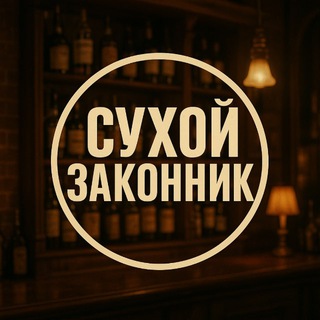 Сухой Законник