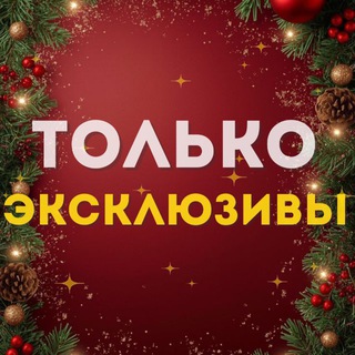 ТОЛЬКО эксклюзивы