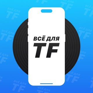 Всё Для TF