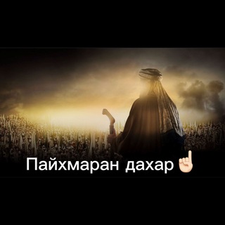 Пайхмаран дахар ☝🏻
