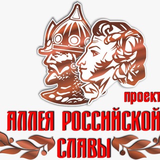 Проект "АЛЛЕЯ РОССИЙСКОЙ СЛАВЫ"