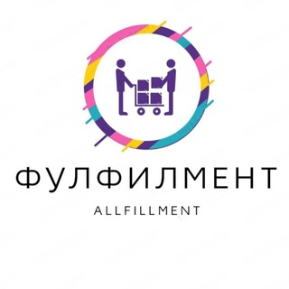 Фулфилмент Allfillment