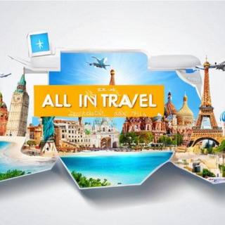 ALL IN TRAVEL | Путешествия 🛩