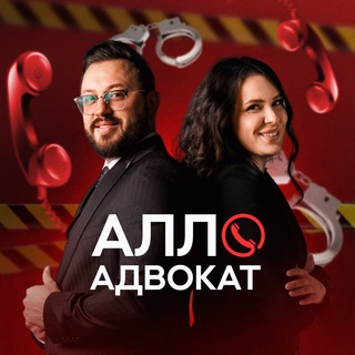 Алло, адвокат?