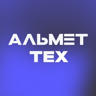 АЛЬМЕТТЕХ: центр технологий