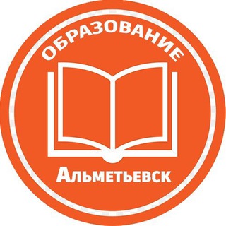 ОБРАЗОВОВАНИЕ 📚 АЛЬМЕТЬЕВСК | Детский сад Школа Колледж Училище Техникум Институт Университет Академия