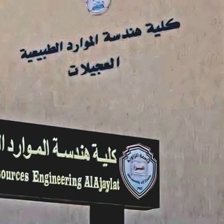 كلية الموارد الطبيعية العجيلات📚