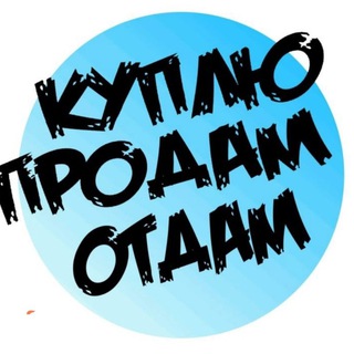 Бийск, Белокуриха и близлежащие районы. КУПЛЮ, ПРОДАМ❗️❗️❗️