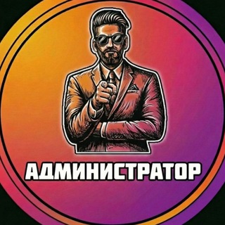 Администратор