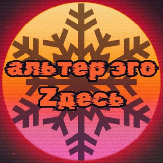 альтер эго zдесь🇷🇺☦
