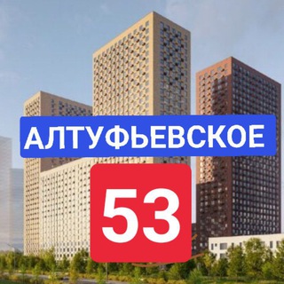 ЖК Алтуфьевское 53