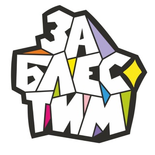 заблестим
