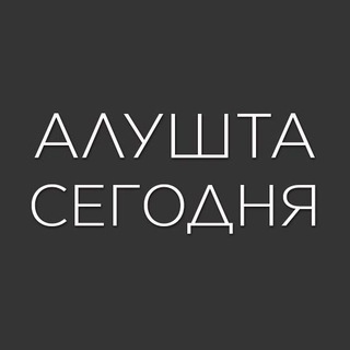 Алушта | СЕГОДНЯ