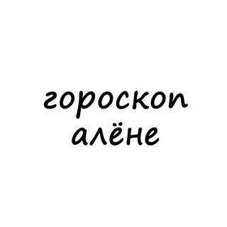 алёна, тебе гороскоп