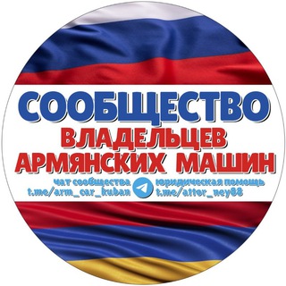 АРМЯНСКИЙ УЧЕТ (Единый канал Сообщества владельцев армянских машин)