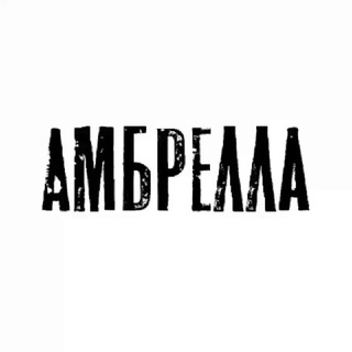 АМБРЕЛЛА