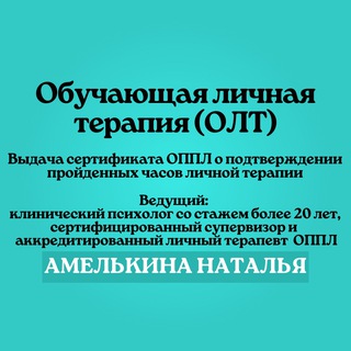 Обучающая Личная Терапия ОППЛ.