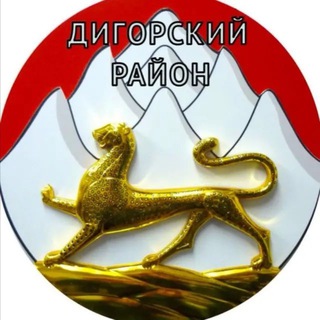 АМС Дигорского муниципального района 🇷🇺