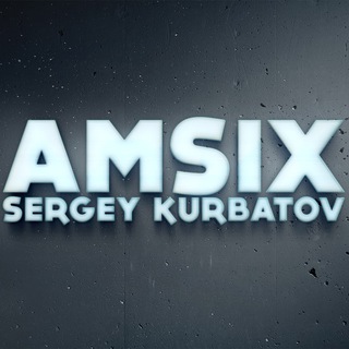 Amsix Сергей Курбатов
