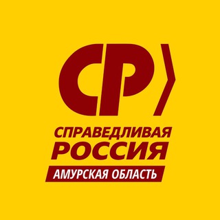 Региональное отделение политической партии СПРАВЕДЛИВАЯ РОССИЯ