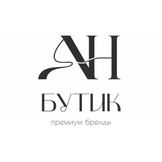 АН Бутик