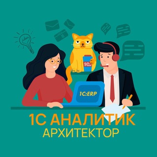 1С АНАЛИТИК / АРХИТЕКТОР (основная)