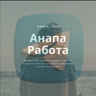Работа В Анапе 🙋‍♂️🙋‍♀️👀 (Работа Анапа)