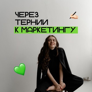 Через тернии к маркетингу