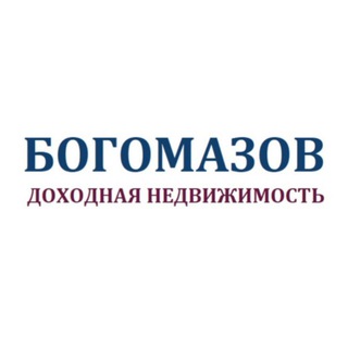 Богомазов. Доходная недвижимость