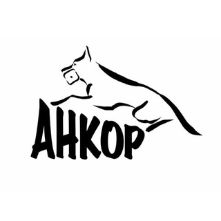 АНКОР