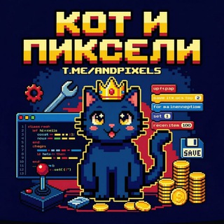 Кот и пиксели