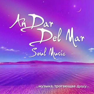 🎙️ АНДАР - МУЗЫКА ДУШИ