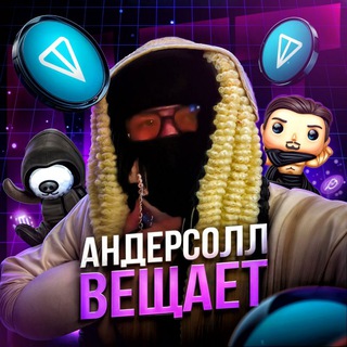 Андерсолл Вещает.