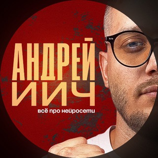 АндреИИч