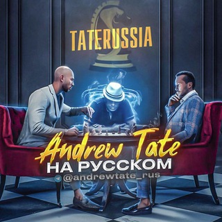 Эндрю Тейт НА РУССКОМ @taterussia