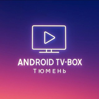 Android TV-box Тюмень