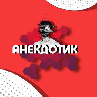 АНЕКДОТИК