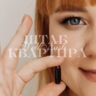 Штаб-квартира WellNasti | Никулина Анастасия