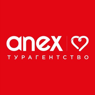 Anex Турагентство❤️