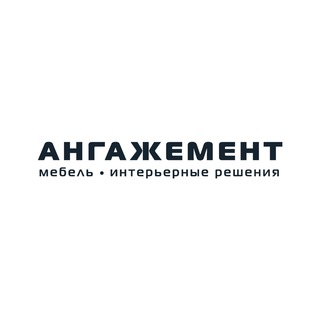 АНГАЖЕМЕНТ. Мебель, интерьерные решения