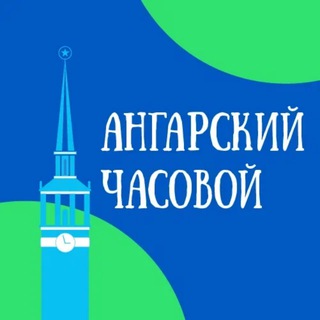 Ангарский часовой