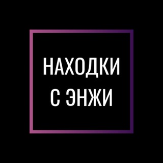 Находки с Энжи|WB|OZON
