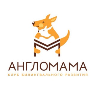 Англомама Томск| Языковая школа для дошкольников