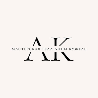 Мастерская тела Анны Кужель