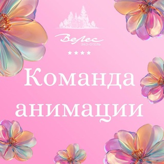 Команда анимации «ВеЛес»