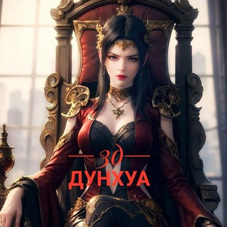 3D Дунхуа