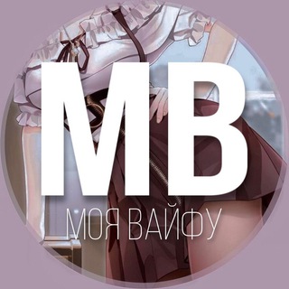 Моя вайфу