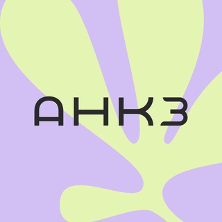 АНКЗ💚