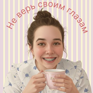 Не верь своим глазам