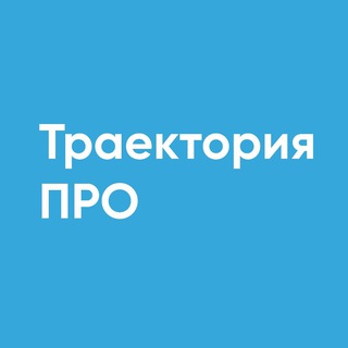 Траектория ПРО